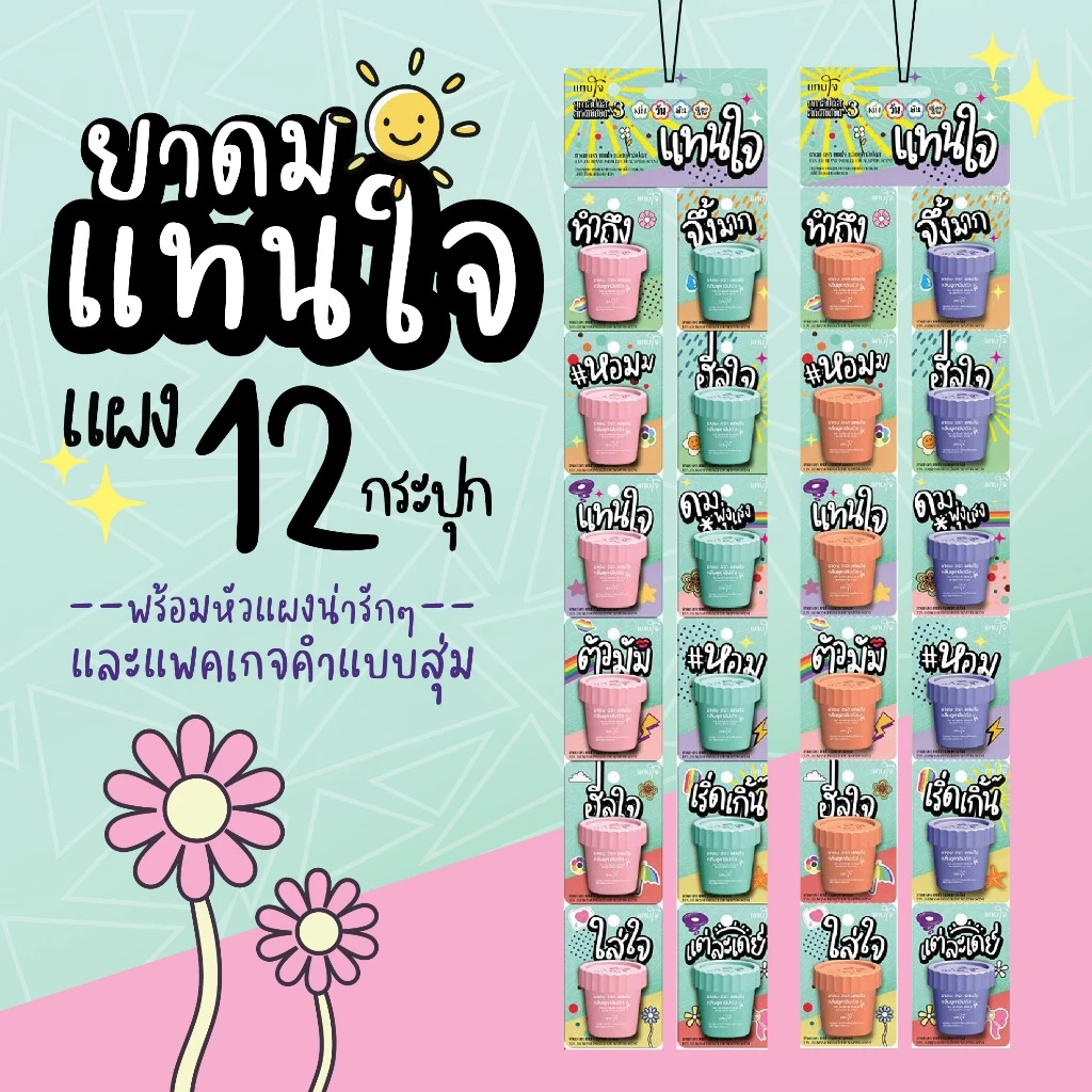 ยาดมแทนใจยกแผง ลายแบบสุ่ม - แพคเกจบลิสเตอร์แพ็ค กลิ่นยูคาลิปตัสเข้มข้น(สมุนไพรแท้100%) - Set 12 กระปุก