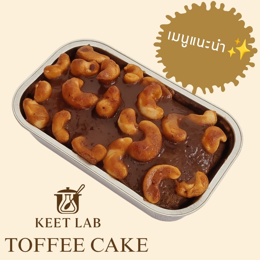Toffee cake ท๊อฟฟี่เค้ก โฮมเมด สูตรหวานน้อย