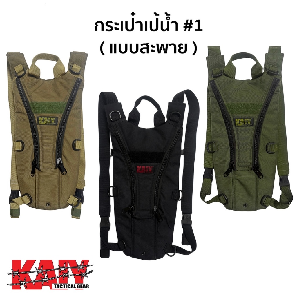 กระเป๋าเป้น้ำ #1 แบบสะพาย KAIY (ไม่รวมถุงน้ำ)