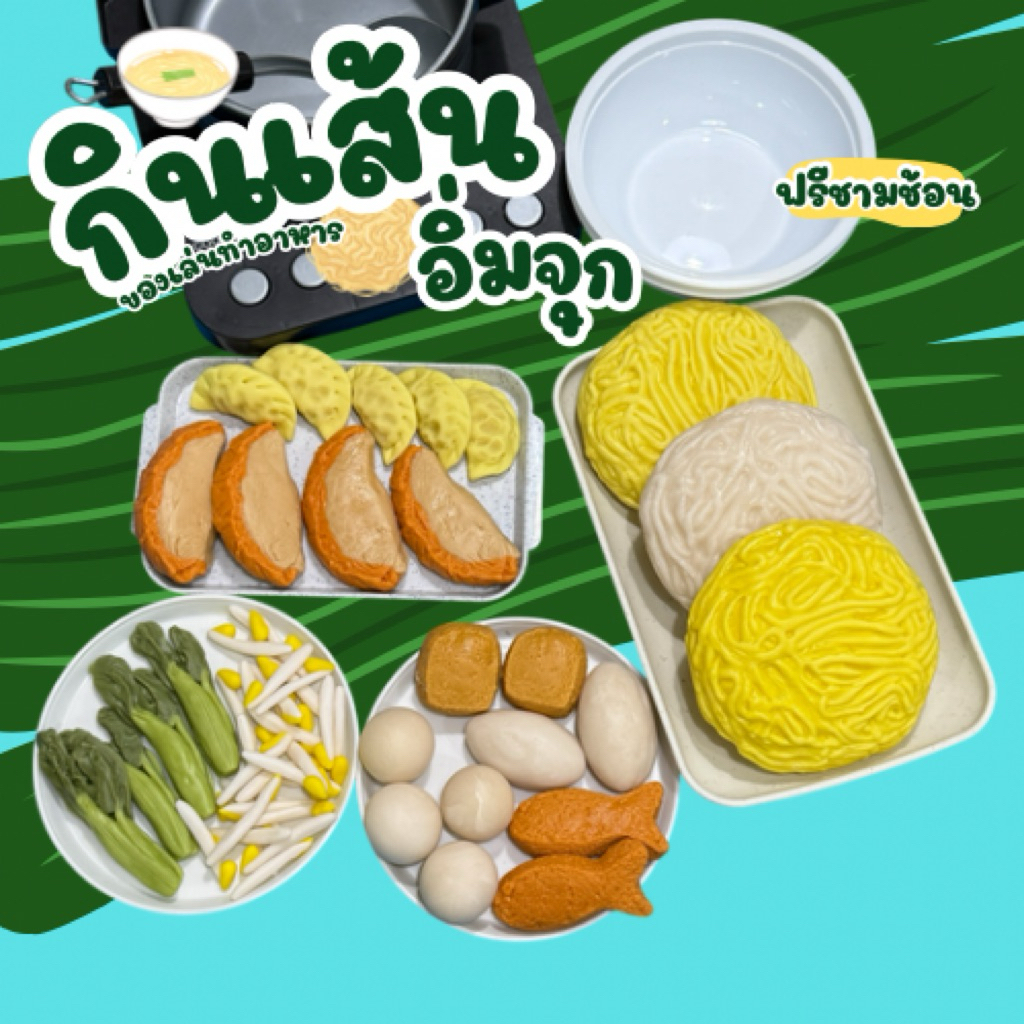 ตามใจสั่ง เซตกินเส้นอิ่มจุก ลองเล่นจำลองสมมุติบทบาท(สินค้าไม่พร้อมส่ง ทำใหม่7 วัน)