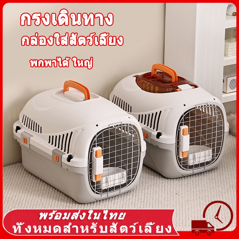 🐾 กรงเดินทาง สัตว์เลี้ยง กรงหิ้ว กล่องเดินทางสัตว์เลี้ยง กรงหิ้วแมว มี5ไซส์ กล่องใส่สัตว์เลี้ยง สำหรับสุนัขและแมว ขายส่ง