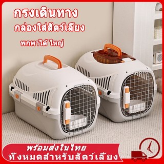 🐾 กรงเดินทาง สัตว์เลี้ยง กรงหิ้ว กล่องเดินทางสัตว์เลี้ยง กรงหิ้วแมว มี5ไซส์ กล่องใส่สัตว์เลี้ยง สำหรับสุนัขและแมว ขายส่ง