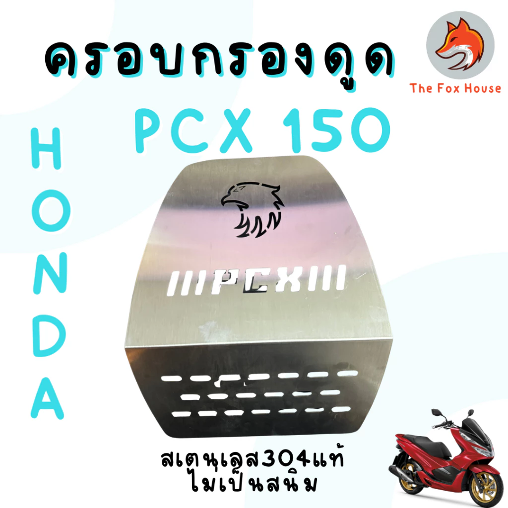 ครอบดูดสด PCX160 สแตนเลส304 thumbnail 7