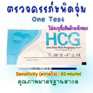 ที่ตรวจครรภ์ รู้ผลไว 10-20mlu เซ็ต10 ชิ้น รู้ผลก่อนประจำเดือนมา 3 วัน, Hcg, ตรวจครรภ์