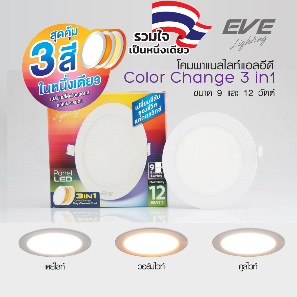 EVE โคมไฟดาวน์ไลท์ แอลอีดี เปลี่ยนสีได้ 3 สี ทรงกลม LED รุ่น 3in1 ขนาด 6 , 9 และ 12 วัตต์