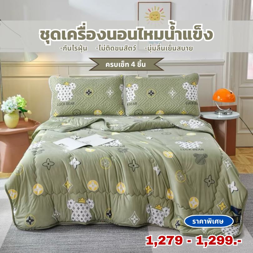 Hilton ชุดเครื่องนอนไหมเย็นเสริมยางพาราลายการ์ตูน ลื่น เย็นสบาย ขนาด 3.5 ,5,6 ฟุต และผ้าห่มไหมเย็นสี