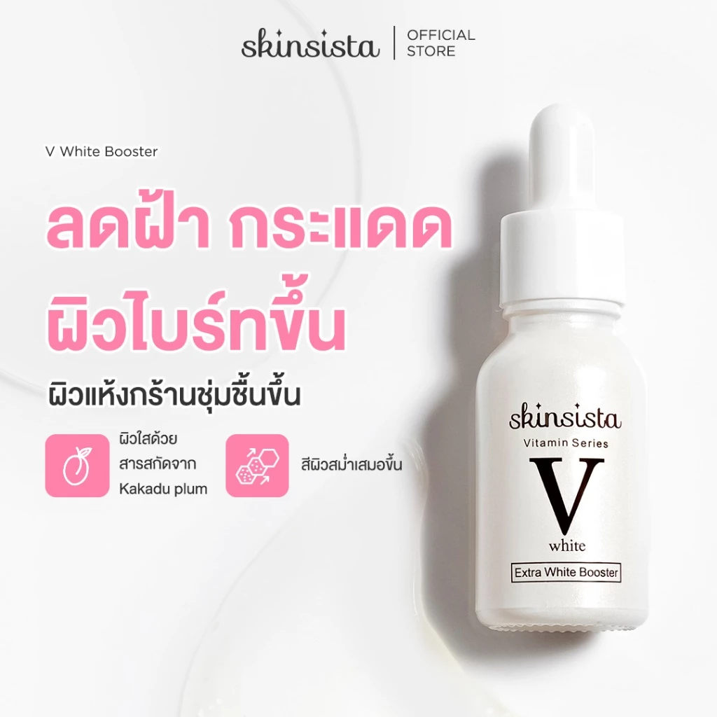 Skinsista บูสเตอร์ เซรั่ม ลดฝ้ากระ ผิวกระจ่างใส V White 15ml.
