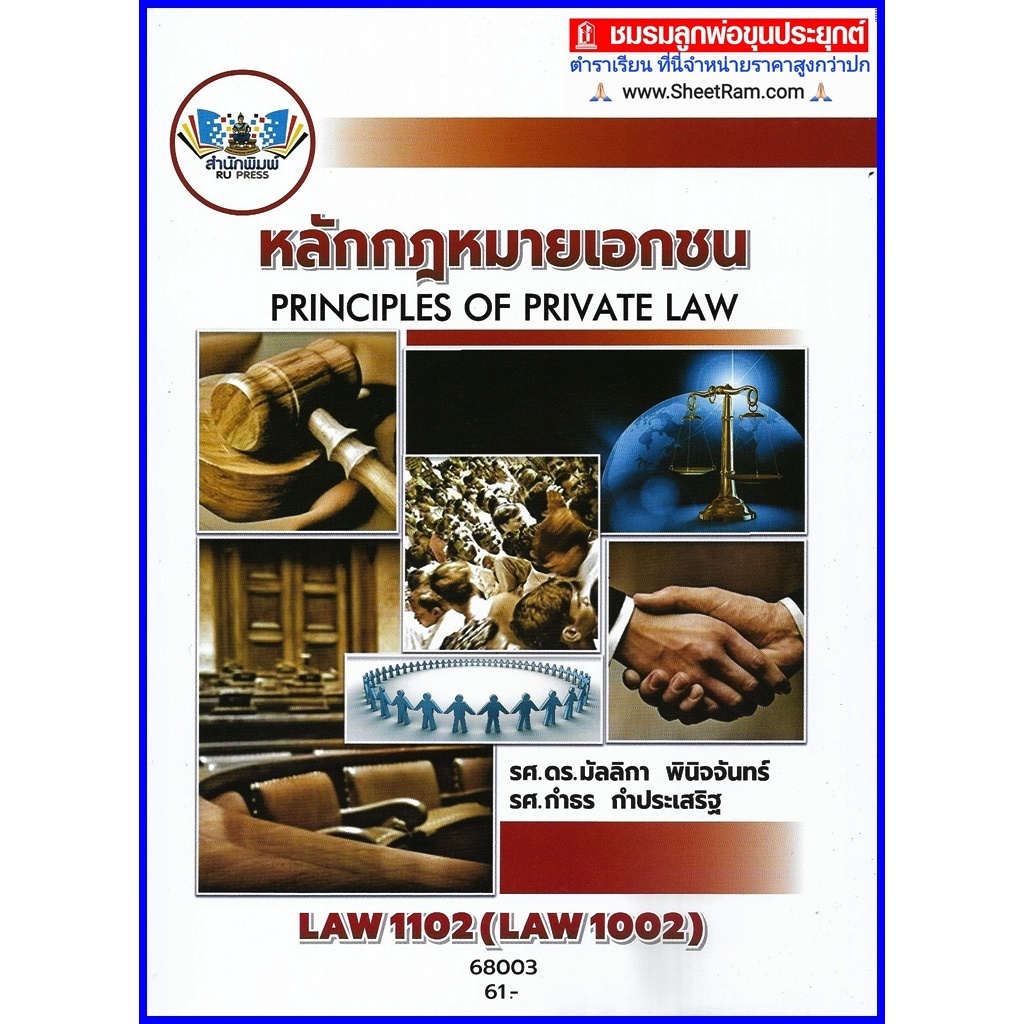 ตำราเรียนราม LAW1102 / LAW1002 หลักกฎหมายเอกชน