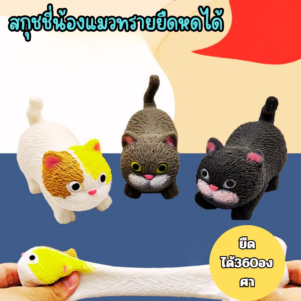 ของเล่นสกุชชี่ทรายแมวยืดได้หดได้ สกุชชี่ ของเล่นผ่อนคลายอารมณ์