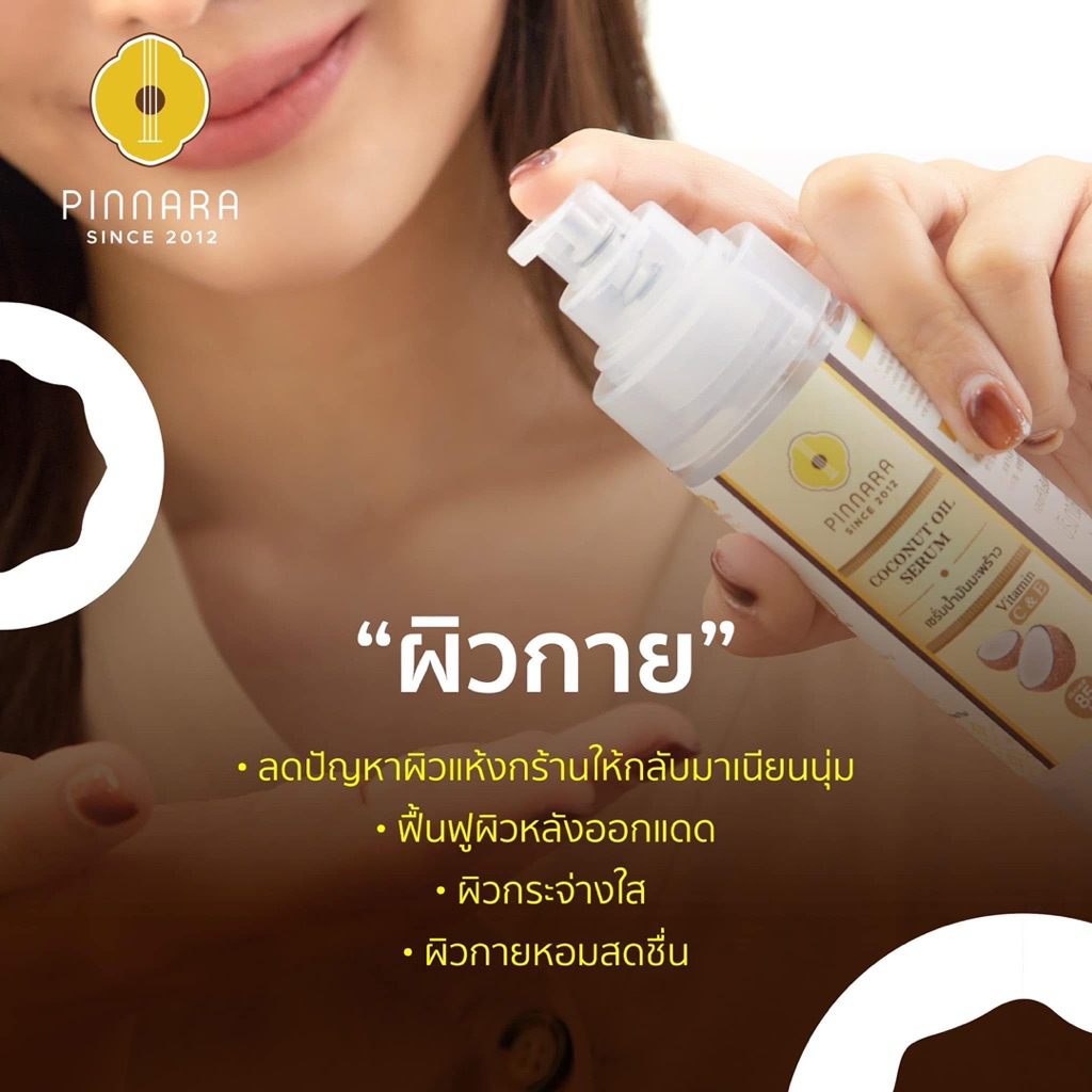 ขนาดทดลอง [เชต 3 ขวด] Pinnara Coconut Oil Serum 15ml- เซรั่มน้ำมันมะพร้าวพิณนารา ขนาด 15 มล. - รูปที่ 4