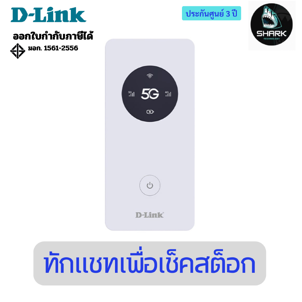เราเตอร์พกพา D-Link Network DWR-U2000 5G/LTE Mobile Router ประกันศูนย์
