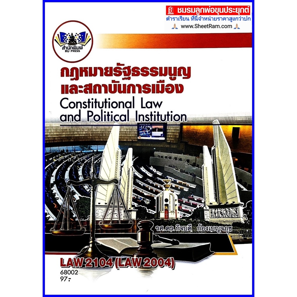 ตำราเรียนราม LAW2104 / LAW2004 กฎหมายรัฐธรรมนูญและสถาบันการเมือง