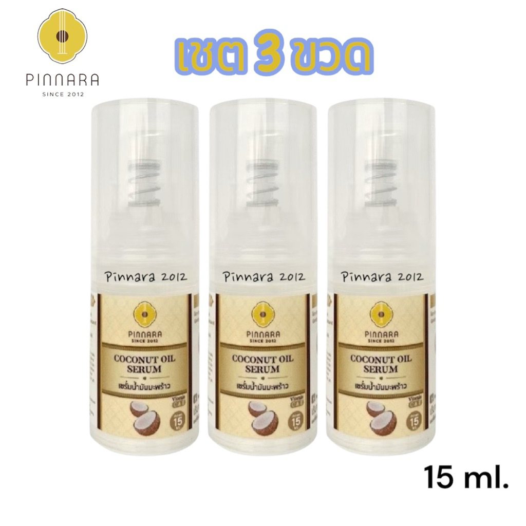 ขนาดทดลอง [เชต 3 ขวด] Pinnara Coconut Oil Serum 15ml- เซรั่มน้ำมันมะพร้าวพิณนารา ขนาด 15 มล.
