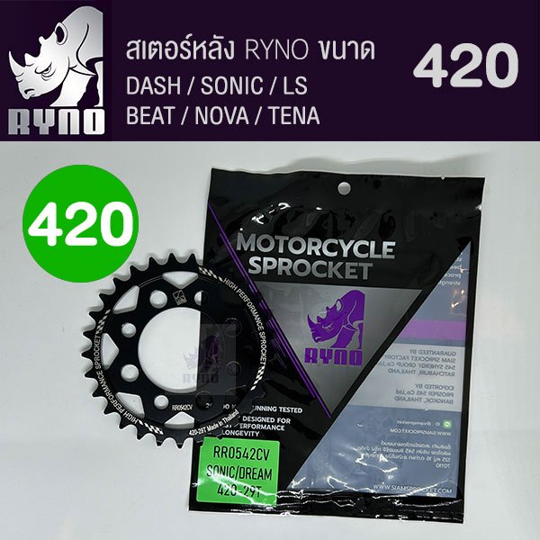 สเตอร์หลัง RYNO 420 รุ่น SONIC/NOVA/DASH/LS/TENA/BEAT
