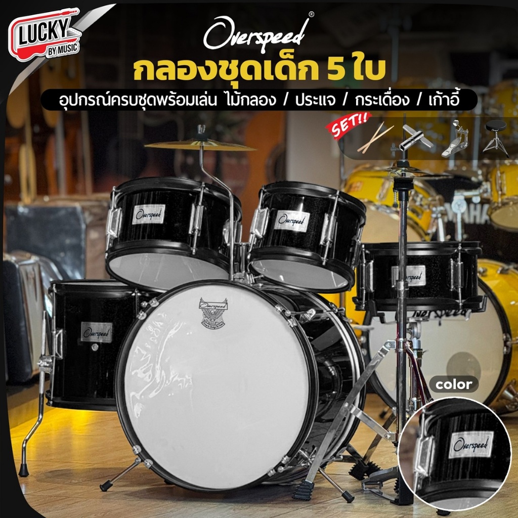 [โค้ดลด1000-🔥] กลองชุดเด็ก 5 ใบ Overspeed /  Melody / Gusta กลองชุด พร้อมอุปกรณ์ แถมฟรี เก้าอี้กลอง ไม้กลอง ประแจ