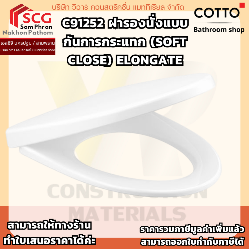COTTO C91252 ฝารองนั่งแบบกันการกระแทก (Soft Close) Elongate