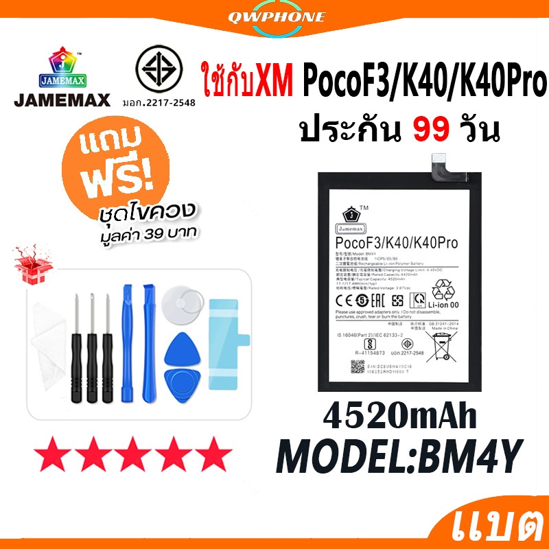 แบตโทรศัพท์มือถือ ใช้กับXM Poco F3 / K40 / K40Pro JAMEMAX แบตเตอรี่  Battery Model BM4Y แบตแท้ ฟรีชุ