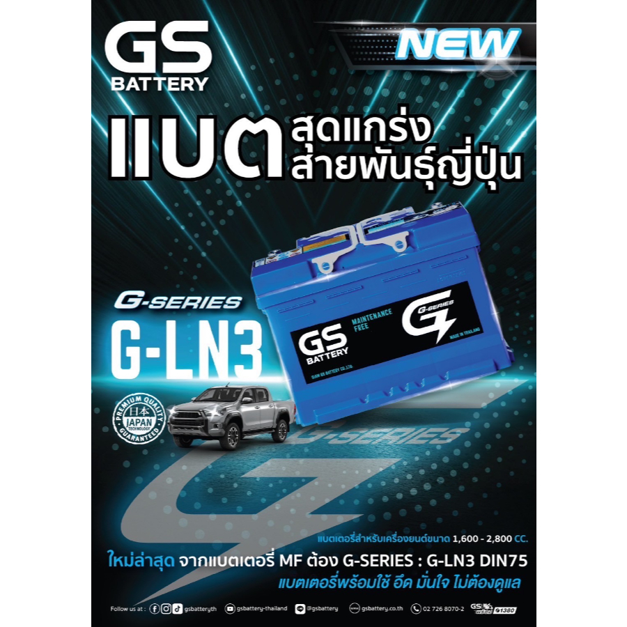 GS G-LN3 (DIN 75) แบตเตอรี่กึ่งแห้ง ขั้วจมซ้าย ตรงรุ่นสำหรับ REVO กระบะรุ่นใหม่ 1.9-2.5 cc. 75 แอมป์