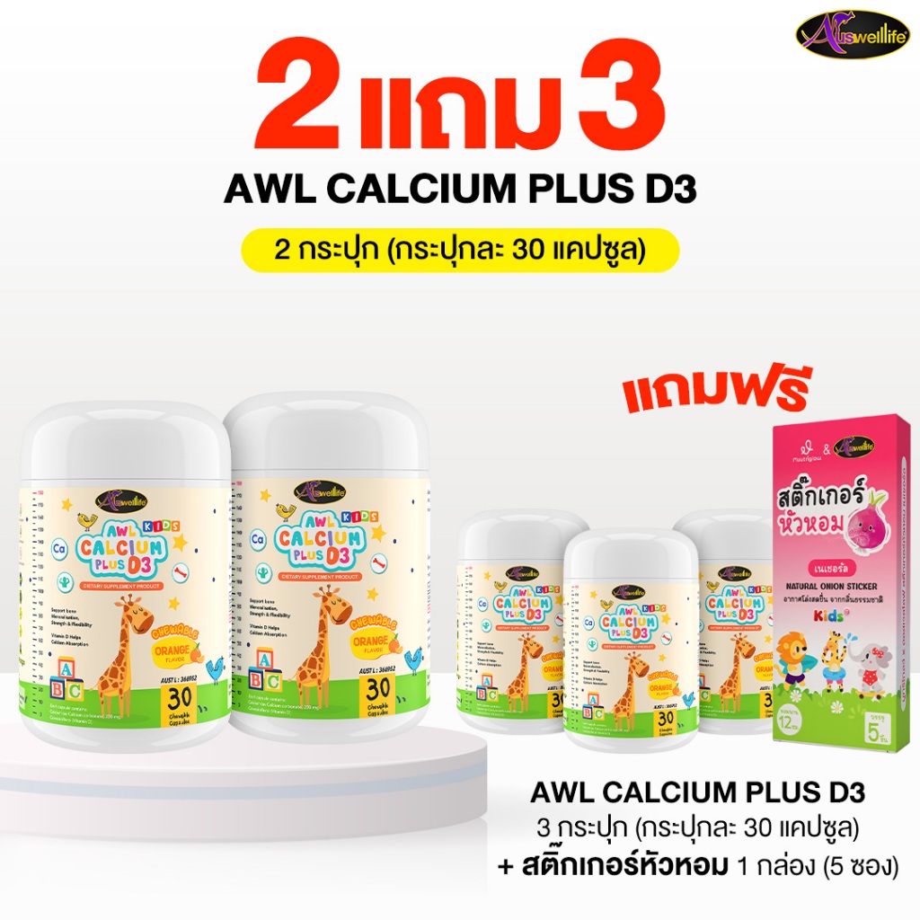 [2 แถม 3] AWL Calcium Plus D3 Chewable  ออสเวลไลฟ์ แคลเซียม พลัส 30 แคปซูล แถมฟรีสติ๊กเกอร์หัวหอม