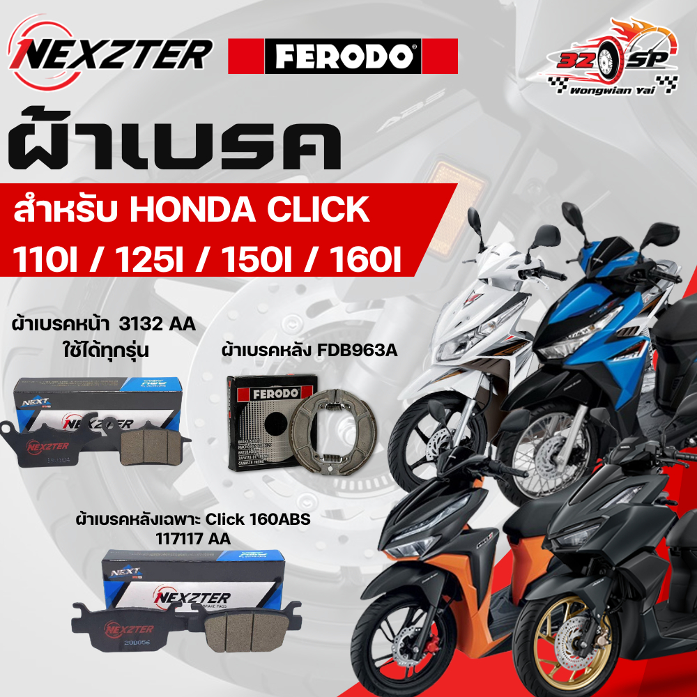 ผ้าเบรค NEXZTER / FERODO,MAVIK สำหรับ Honda Click110i/Click125i/Click150i/Click160 ของแท้!! ส่งไว!!