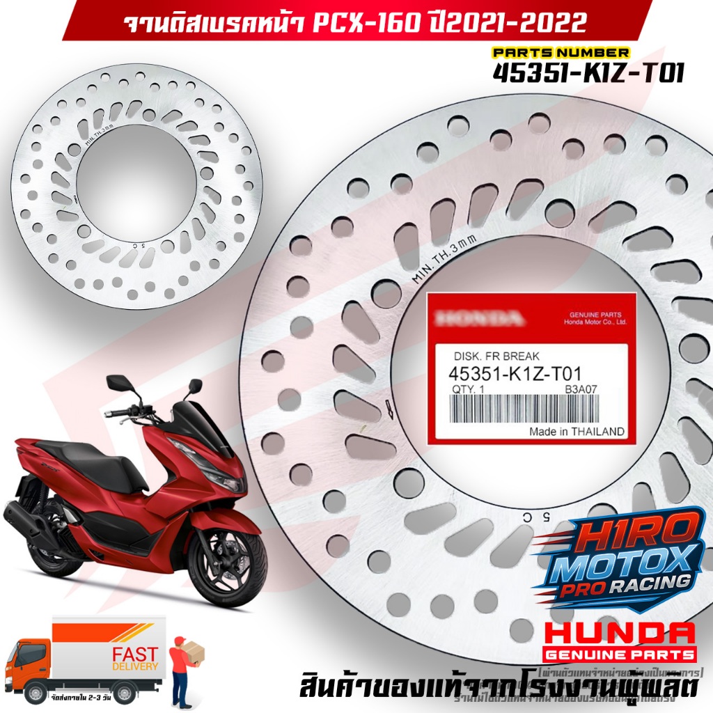 จานดิสเบรคหน้า PCX-160 ปี 2021-2022 (45351-K1Z-T01) สินค้าของแท้จากโรงงานผู้ผลิต