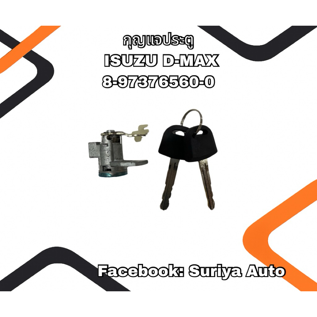 กุญแจประตูรถยนต์ ISUZU DMAX 8-97376560-0