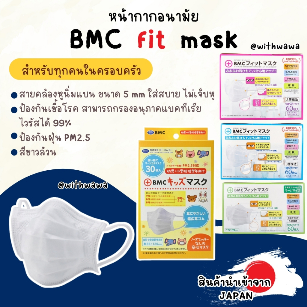 ✅พร้อมส่งในไทย✅ 🇯🇵JAPAN🇯🇵 หน้ากากอนามัย BMC Fit Mask เด็ก ผู้ใหญ่ จากญี่ปุ่น 🇯🇵   หน้ากาก BMC Fit Ma