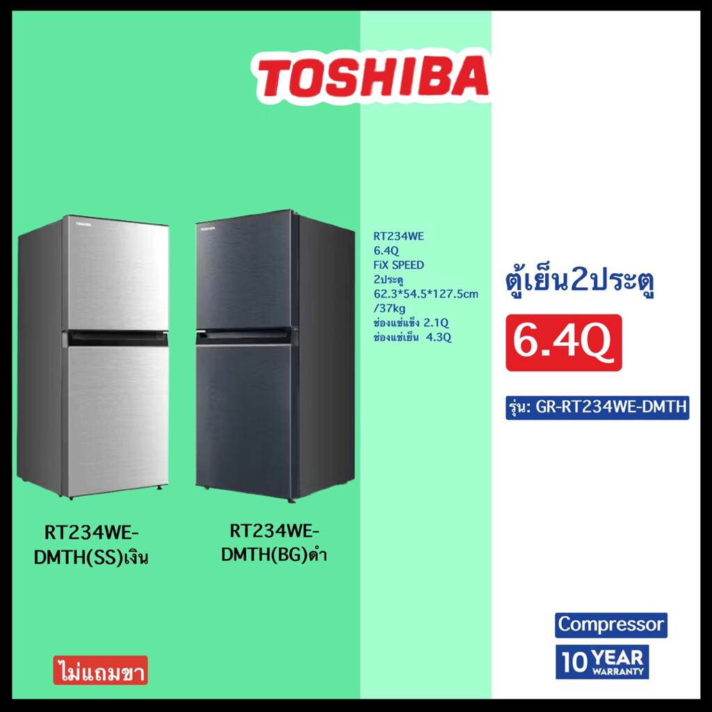 TOSHIBA    ตู้เย็น2ประตู6.4Q      GR-RT234WE-DMTH(SS)สีเงิน   GR-RT234WE -DMTH(BG)สีดำ