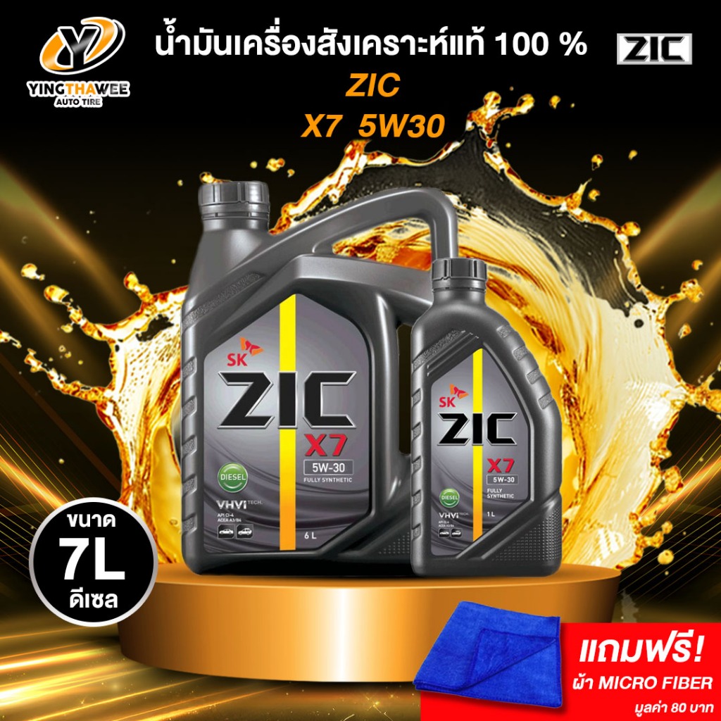 ZIC X7 5W30 น้ำมันเครื่องสังเคราะห์แท้ 100% สำหรับเครื่องยนต์ดีเซล แถมผ้า Micro Fiber 1 ผืน