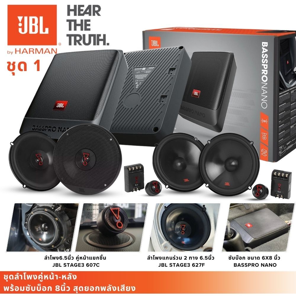 setเสียงดี เช็ทเครื่องเสียงติดรถยนต์ JBL ลำโพงคู่-หน้าหลัง พร้อมซับบ๊อก 8 นิ้ว ของแท้100%