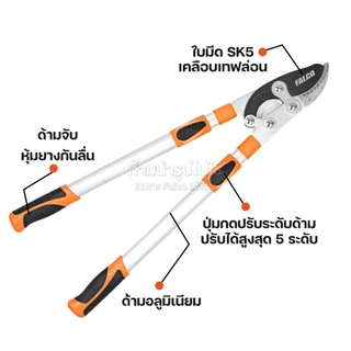 FALCO กรรไกรตัดกิ่งไม้สูง ตัดกิ่งไม้ใหญ่ ใบมีด SK5 เคลือบเทปล่อน ยืดหดได้ 5 ระดับ