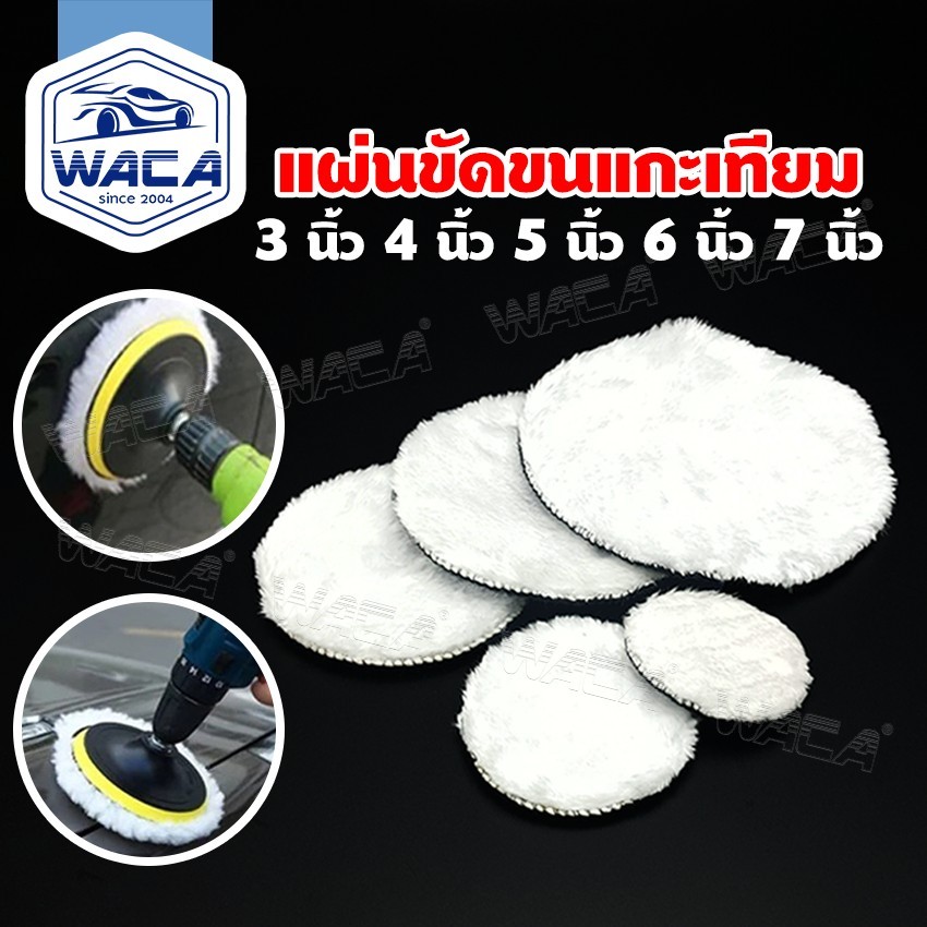 h.WACA แผ่นขัดขนแกะเทียม 3 นิ้ว 4 นิ้ว 5 นิ้ว 6 นิ้ว 7 นิ้ว แผ่นขัดสีขนแกะ แผ่นข
