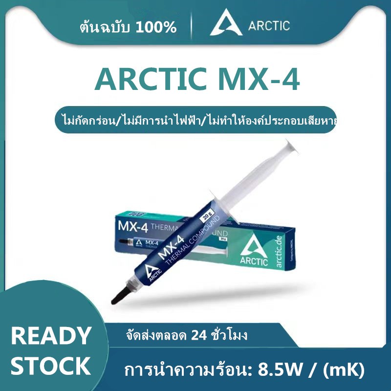 Arctic Thermal Compound MX-6 คอมพิวเตอร์ ซิลิโคน โน๊ตบุ๊ค ซิลิโคน CPU GPU ซิลิโคน MX-4 4g/8g/20g