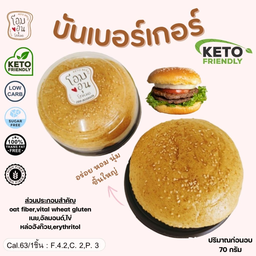 Keto เบอร์เกอร์คีโตนุ้มนุ่ม ชิ้นใหญ่