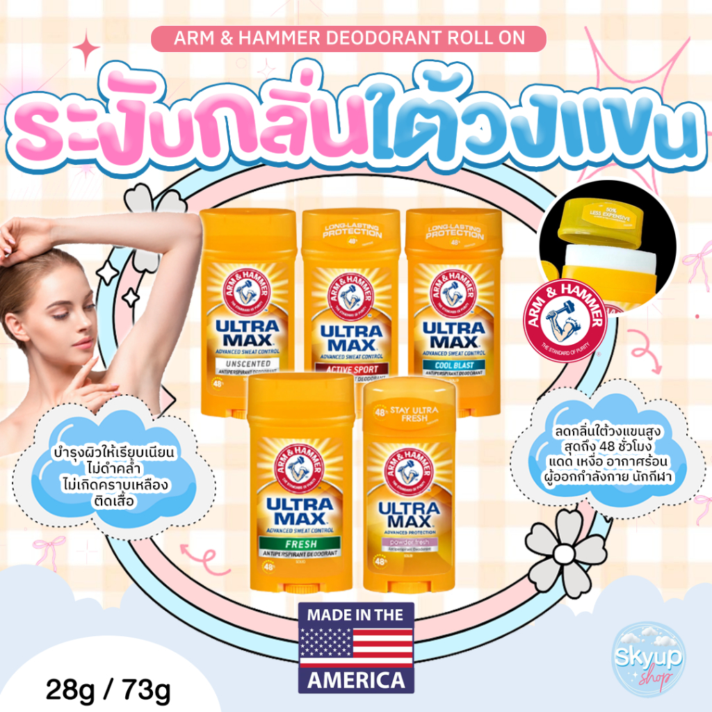 (☁️แท้/พร้อมส่ง☁️) ARM & HAMMER DEODORANT ROLL ON 28g / 73g  ระงับกลิ่นใต้วงแขน