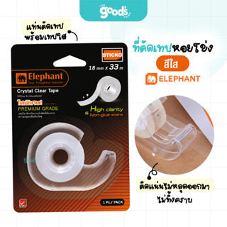ที่ตัดเทป หอยโข่ง Elephant (แท่นตัด + เทปใสแบบเติม) เทป สีใส…