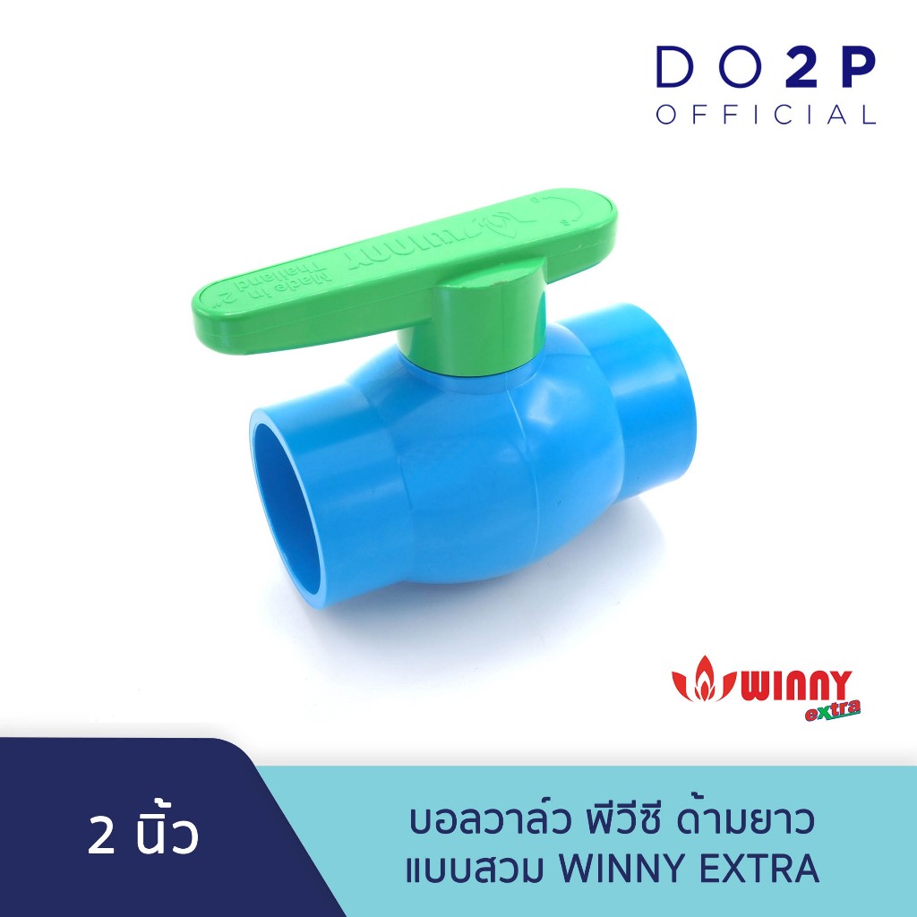 บอลวาล์ว พีวีซี ด้ามยาว แบบสวม Winny Extra 2 นิ้ว PVC Socket Ball Valve (Long Handle) 2"
