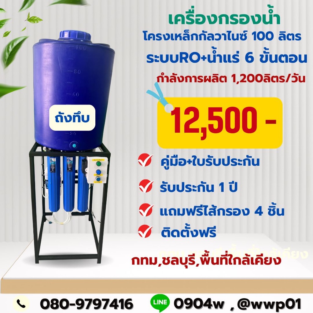 เครื่องกรองน้ำโครงเหล็กกัลวาไนซ์100ลิตร(ถังทึบ)การผลิต1,200ลิตรต่อวัน