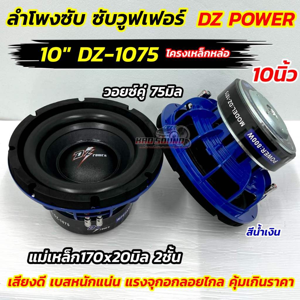 ลำโพง ซับวูฟเฟอร์ ลำโพงซับ 10นิ้ว DZ POWER รุ่น DZ-1075 💥โครงหล่อ สีน้ำเงิน กำลังขับ2000วัตต์ ขอบโดน