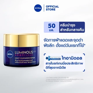 นีเวีย ลูมินัส630แอนตี้สปอต แอดวานซ์ สปอต30มล,เดย์ ฟลูอิดSPF50 ทริปเปิ้ลโพรเทคชั่น40มล,ไนท์รีแพร์50มล.