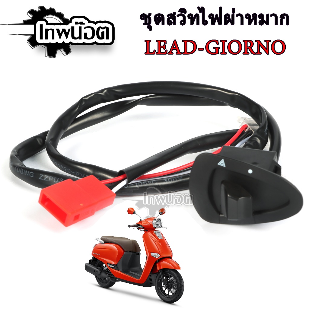 ชุด ไฟผ่าหมาก Giorno+ / Lead125 ตรงรุ่น สวิตซ์ไฟผ่าหมาก จีออโน่ / หลีด125
