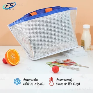 FS360 BAG กระเป๋าเก็บอุณหภูมิ ถุงใส่อาหารกลางวัน ฟอยล์กันความร้อน กันน้ำ ใช้ซ้ำได้