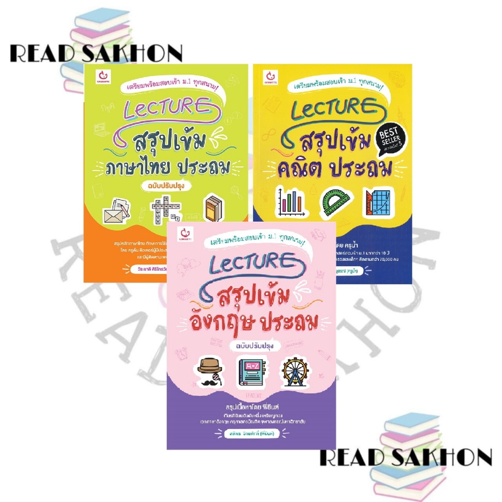 หนังสือ #Lecture สรุปเข้มภาษาไทย(ฉบับปรับปรุง)/อังกฤษ(ฉบับปรับปรุง)/คณิต/วิทย์ (ประถม) สำนักพิมพ์: #