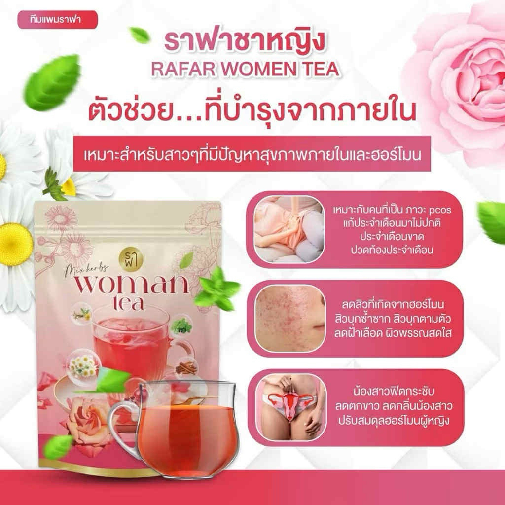 [โปรเปิดสินค้าใหม่] Rafar Woman Tea ชาหญิง [ของแท้แน่นอน] ชงดื่มทุกวัน