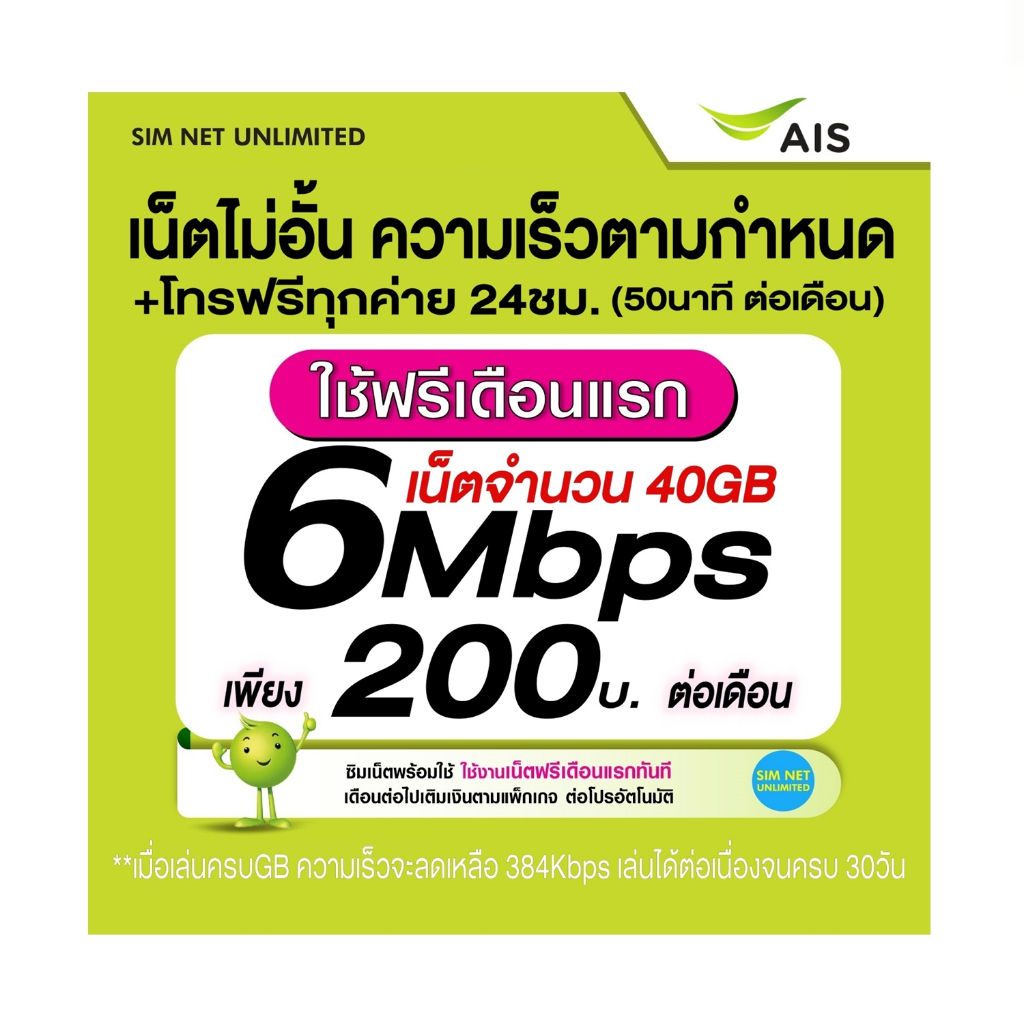 (เล่นฟรีเดือนแรก) ซิมเทพ AIS เล่นเน็ตไม่อั้น ความเร็ว 15Mbps +โทรฟรีทุกเครือข่าย 24ชม.