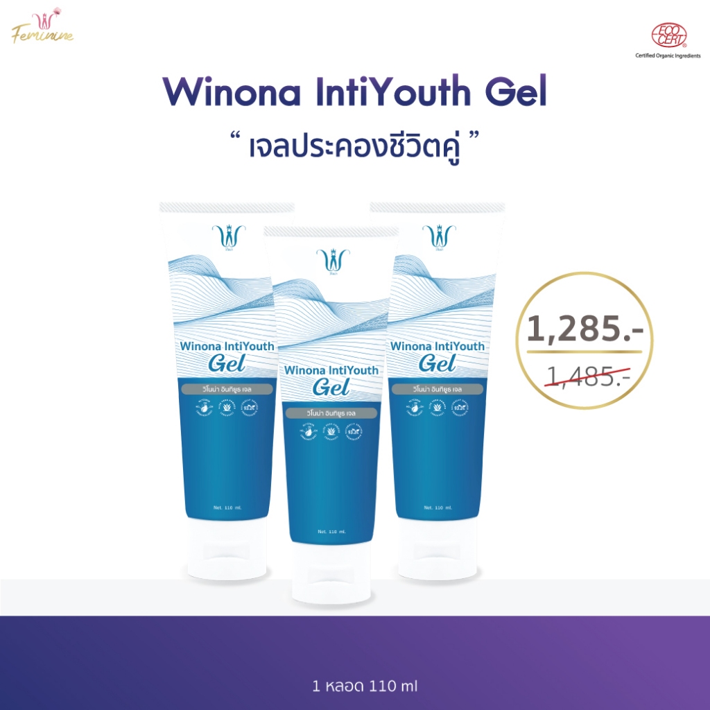 Winona IntiYouth Gel เจลประคองชีวิตคู่ 110 ml. เจลสำหรับน้องสาว ให้ความชุ่มชื้น x3