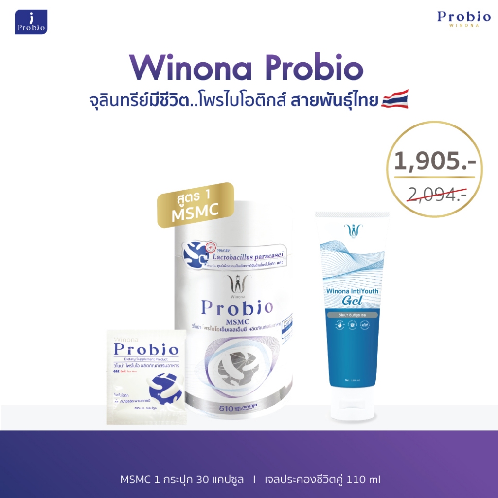 เจลประคองชีวิตคู่ 110 ml. + Winona Probio MSMC (สูตร1) จุลินทรีย์มีชีวิต โพรไบโอติกส์ สายพันธุ์ไทย