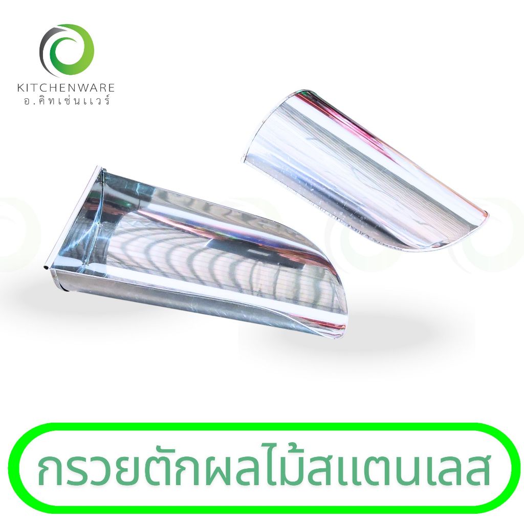 กรวยตักผลไม้สแตนเลส ร้านผลไม้ ผลไม้ปอก กรวยสแตนเลส