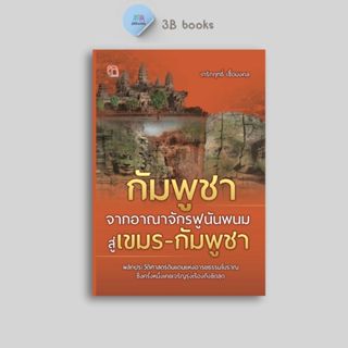 หนังสือราคา 149 บาท กัมพูชา จากอาณาจักรฟูนันพนม สู่เขมร-กัมพ…