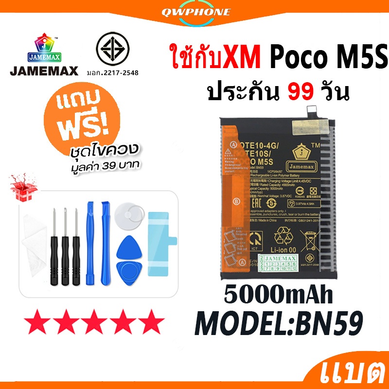 แบตโทรศัพท์มือถือ ใช้กับXiaomi Poco M5S JAMEMAX แบตเตอรี่ pocoM5s battery Model BN59 ฟรีชุดไขควง（500